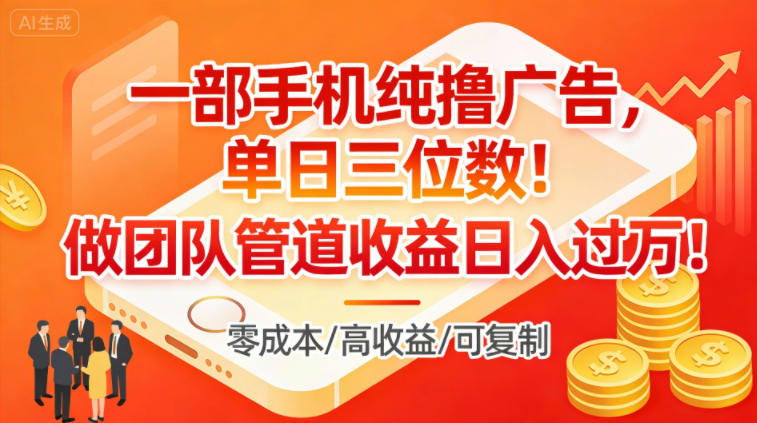 一部手机纯撸广告，单日三位数，做团队管道收益日入过1W-淘金日记
