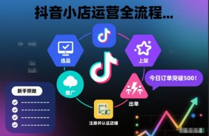 抖音小店运营全流程,从开通到运营,快速出单起店,新手照做就行-淘金日记