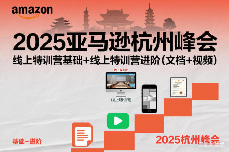 2025亚马逊杭州峰会,线上特训营基础+线上特训营进阶(文档+视频)-淘金日记