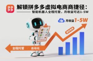 解锁拼多多虚拟电商捷径:智能机器人全程托管,月收益可达1-5W【揭秘】-淘金日记