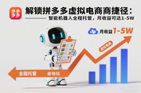 解锁拼多多虚拟电商捷径:智能机器人全程托管,月收益可达1-5W【揭秘】-淘金日记
