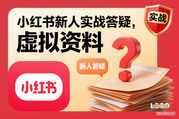 小红书新人实战答疑，小红书虚拟资料项目实战答疑-淘金日记