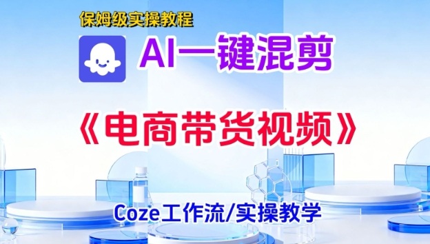 一键生成《电商带货混剪》短视频,实操搭建教学课,通俗易懂,包教包会-淘金日记