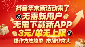 抖音年末新活动来了,无需新用户,无需下载新APP,3米每单无上限,操作方法简单,市场非常大-淘金日记