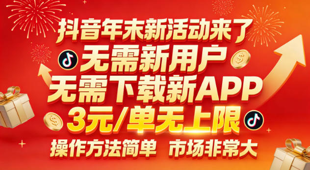 抖音年末新活动来了,无需新用户,无需下载新APP,3米每单无上限,操作方法简单,市场非常大-淘金日记