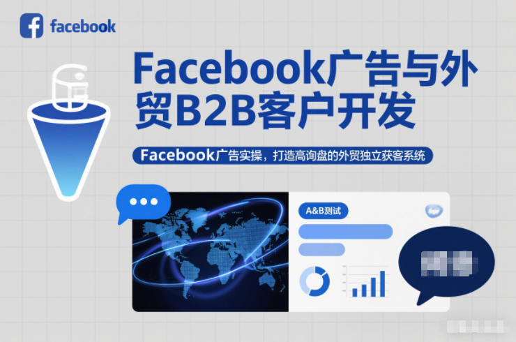 Facebook广告与外贸B2B客户开发，Facebook广告实操，打造高询盘的外贸独立获客系统-淘金日记
