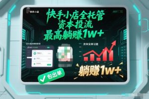 【快手小店全托管】资本投流，包出单，最高躺賺1w+【揭秘】-淘金日记