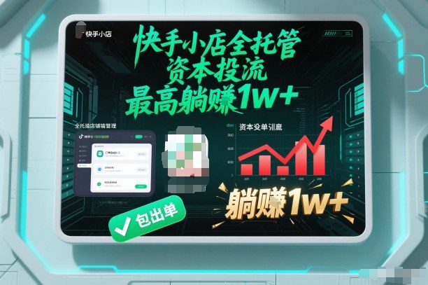 【快手小店全托管】资本投流,包出单,最高躺賺1w+【揭秘】-淘金日记