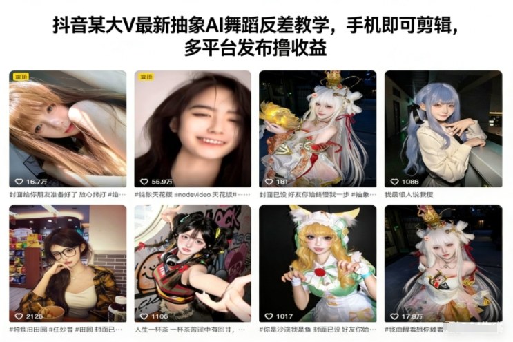 抖音某大V最新抽象AI舞蹈反差教学,手机即可剪辑,多平台发布撸收益-淘金日记