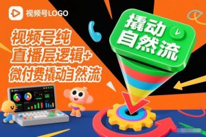 视频号纯直播底层逻辑+微付费撬动自然流-淘金日记