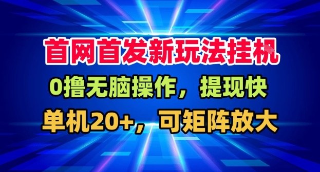 全网首发挂G，盒子自动賺米，单机20+，可矩阵放大，长期稳定运营【揭秘】-淘金日记