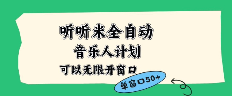 听听米全自动音乐人计划,一个白名单可以多开账号,矩阵操作,无需人工,到窗口50+【揭秘】-淘金日记