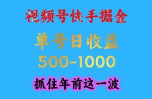 视频号快手掘金,操作简单,可做工作室放大,单号日收益1k+,抓住年前这一波【揭秘】-淘金日记