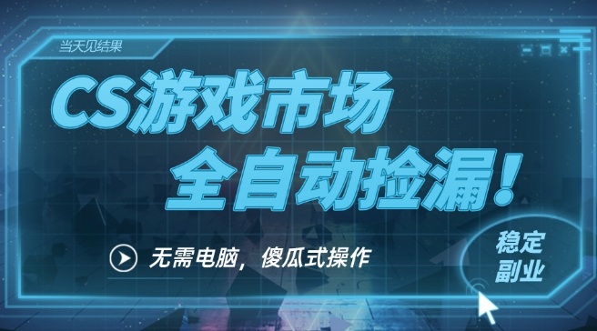 CS游戏市场全自动挂机捡漏賺钱过个肥年,包教包会,一部手机轻松日入5张+【揭秘】-淘金日记