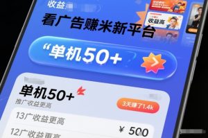 看广告賺米新平台，收益高，单机50+，推广收益更高，3天賺了1.4k【揭秘】-淘金日记