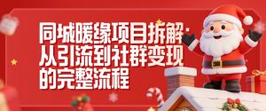 同城暖缘项目拆解：从引流到社群变现的完整流程-淘金日记