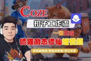 Coze扣子智能体工作流一键生成“橘猫励志修仙“短视频，全流程保姆级教学-淘金日记