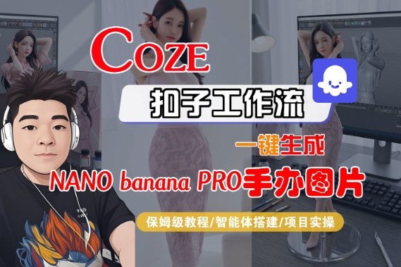 Coze扣子智能体工作流一键生成“nano_banana2-手办图片”，全流程保姆级教学-淘金日记