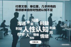 付费文章:单位里,几乎所有的困惑都来自你对人性的认知不足-淘金日记