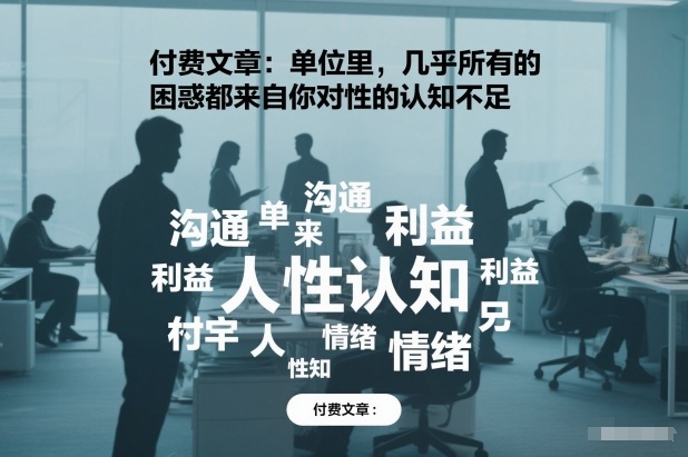 付费文章:单位里,几乎所有的困惑都来自你对人性的认知不足-淘金日记