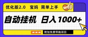 全自动挂G项目优化版2.0,长期稳定,单日收益1k+,短时间就能看到收益【揭秘】-淘金日记