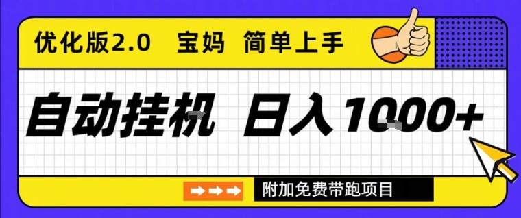 全自动挂G项目优化版2.0,长期稳定,单日收益1k+,短时间就能看到收益【揭秘】-淘金日记