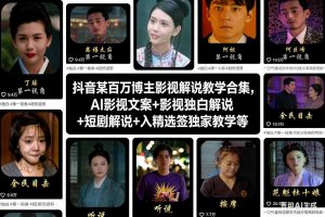 抖音某百万博主影视解说教学合集，AI影视文案+影视独白解说+短剧解说+入精选签独家教学等-淘金日记