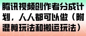 腾讯视频创作者分成计划，人人都可以做（附混剪玩法和搬运玩法）-淘金日记