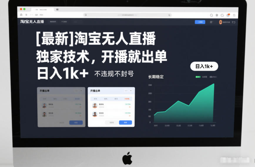 【最新】淘宝无人直播，独家技术，开播就出单，日入1k+，不违规不封号，长期稳定【揭秘】-淘金日记