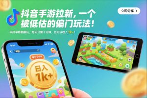 抖音手游拉新，一个被低估的偏门玩法！手机平板都能玩，每天只需十分钟，也可以收入1k+【揭秘】-淘金日记