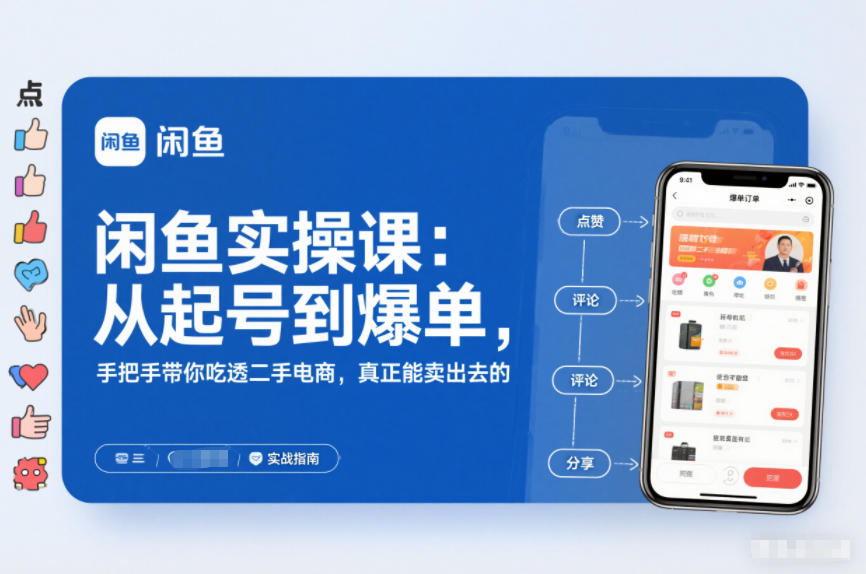 闲鱼实操课：从起号到爆单，手把手带你吃透二手电商，真正能卖出去的实战指南-淘金日记