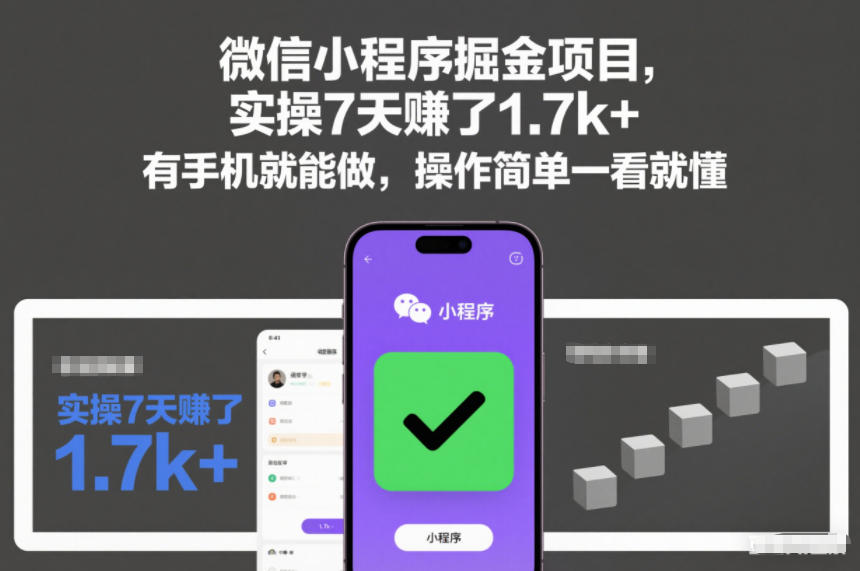 微信小程序掘金项目，实操7天賺了1.7k+，有手机就能做，操作简单一看就懂【揭秘】-淘金日记