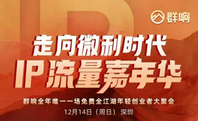 2025ip嘉年华万人12月14深圳线下课,走向微利时代,IP流量嘉年华,实操性极强的商业干货课-淘金日记