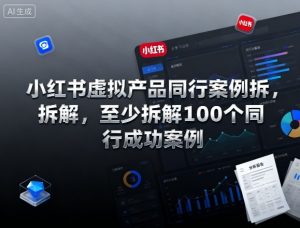 小红书虚拟产品同行案例拆解，至少拆解100个同行成功案例（完结）-淘金日记