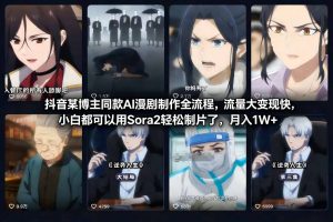 抖音某博主同款AI漫剧制作全流程,流量大变现快,小白都可以用Sora2轻松制片了,月入1W+-淘金日记
