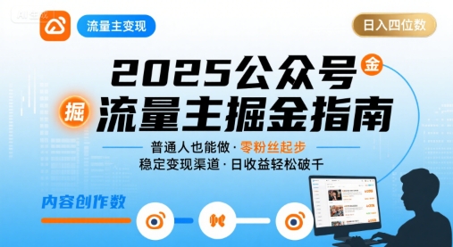 公众号流量主变现项目2025,普通人也能通过这个项目日入四位数(更新)-淘金日记