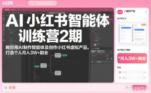 AI小红书智能体训练营2期,教你用AI制作智能体及创作小红书虚拟产品,打造个人月入3W+副业(更新)-淘金日记
