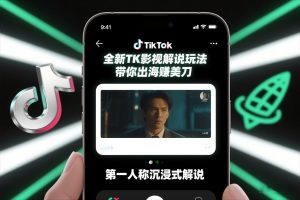 TikTok第一人称影视解说教学，全新TK影视解说玩法，带你出海賺美刀-淘金日记