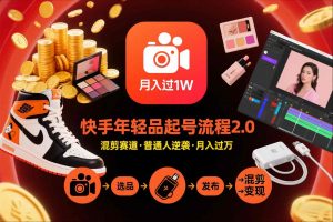 快手短视频带货年轻品起号流程2.0,快手年轻品混剪赛道,普通人也能月入过1W-淘金日记