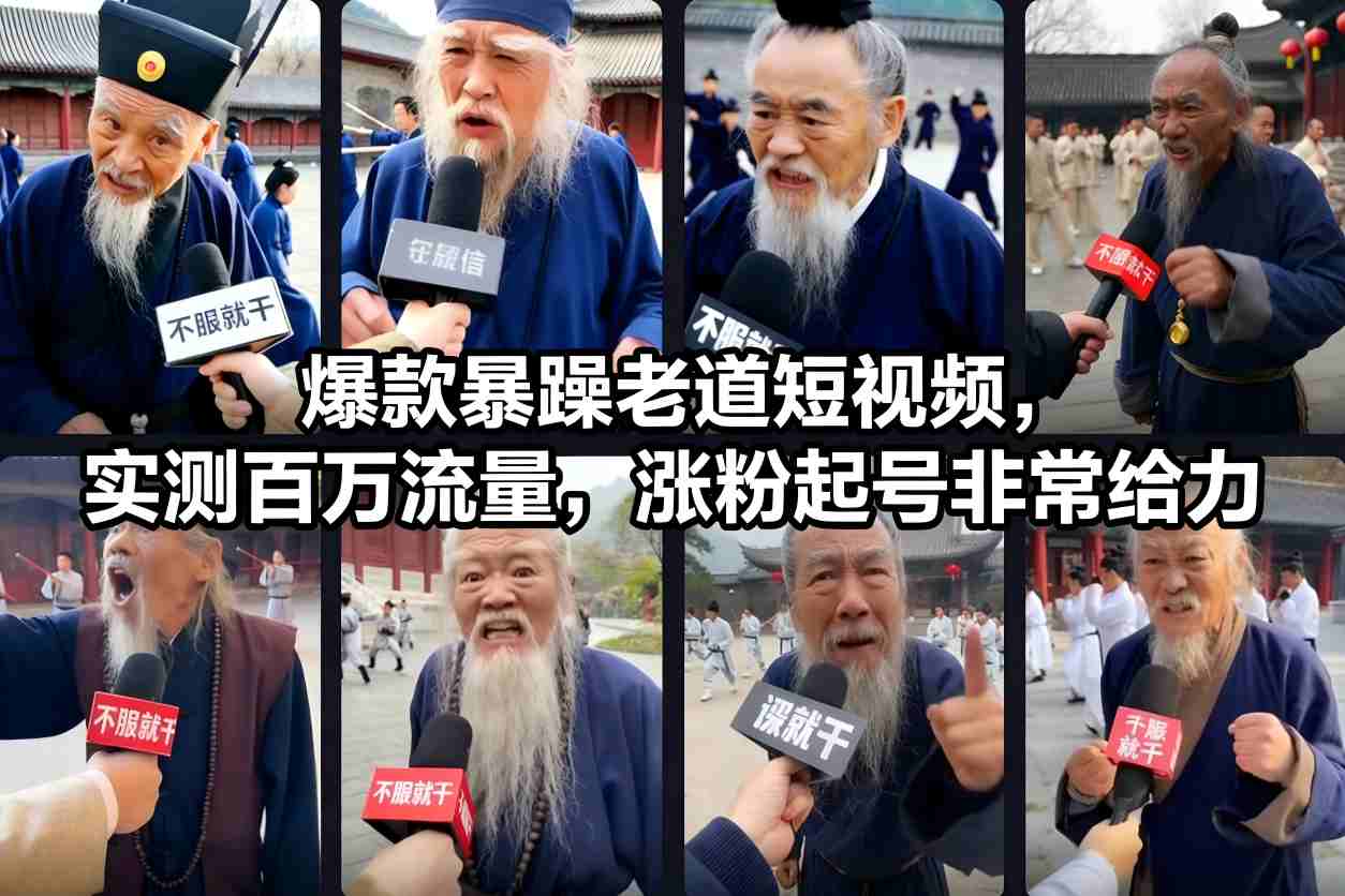 爆款暴躁老道短视频,实测百万流量,涨粉起号非常给力-淘金日记