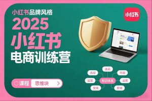 2025小红书电商训练营，知识点全面无死角-淘金日记