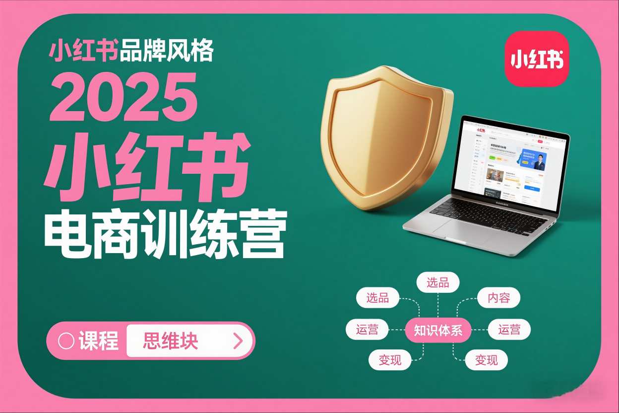 2025小红书电商训练营,知识点全面无死角-淘金日记