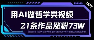 用AI做人生哲学短视频，23条作品涨粉73W，收益非常可观，月入1W+-淘金日记