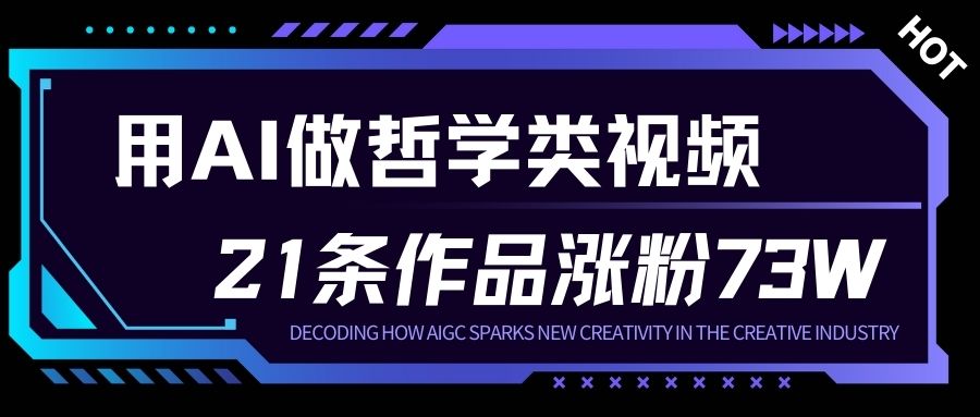 用AI做人生哲学短视频，23条作品涨粉73W，收益非常可观，月入1W+-淘金日记