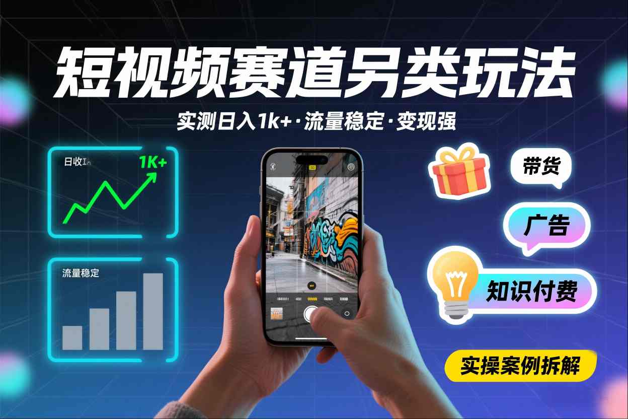短视频赛道另类玩法，实测日收入1k+，流量稳定，变现能力强-淘金日记