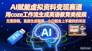 AI赋能虚拟资料变现赛道，用coze工作流生成英语教育类视频，无需剪辑，直接生成视频，小白副业上手最快的项目-淘金日记
