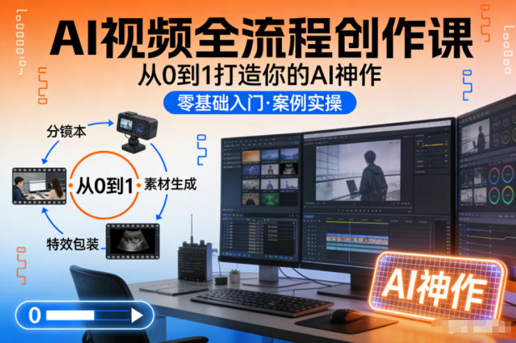AI视频全流程创作课，从0到1打造你的AI神作-淘金日记