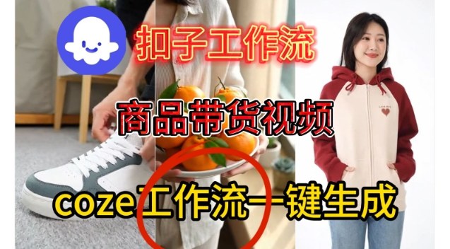 Coze扣子智能体工作流一键生成商品带货视频，保姆级搭建教学-淘金日记
