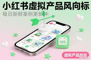 小红书虚拟产品风向标（每日新鲜案例更新中）-淘金日记