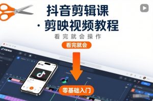 抖音剪辑课，剪映视频教程，看完就会操作-淘金日记